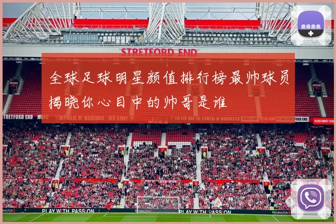 全球足球明星颜值排行榜最帅球员揭晓你心目中的帅哥是谁