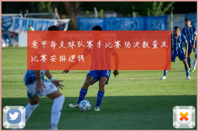 意甲每支球队赛季比赛场次数量及比赛安排逻辑
