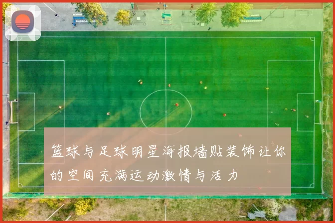 篮球与足球明星海报墙贴装饰让你的空间充满运动激情与活力