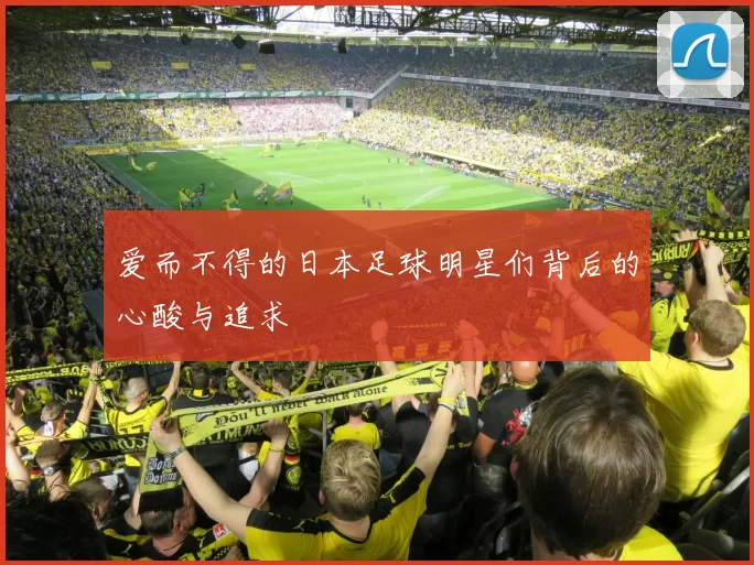 爱而不得的日本足球明星们背后的心酸与追求