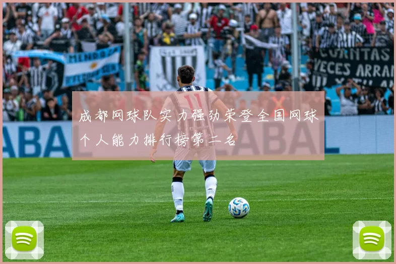 成都网球队实力强劲荣登全国网球个人能力排行榜第二名