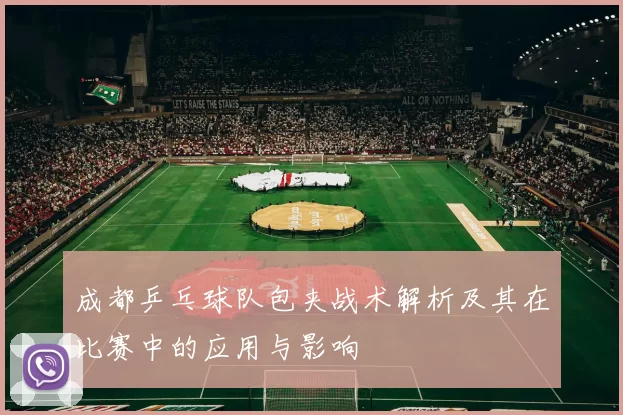 成都乒乓球队包夹战术解析及其在比赛中的应用与影响