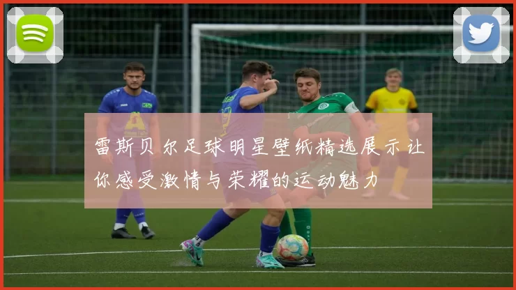 雷斯贝尔足球明星壁纸精选展示让你感受激情与荣耀的运动魅力