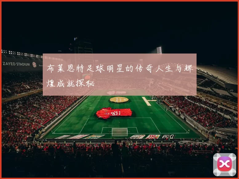布莱恩特足球明星的传奇人生与辉煌成就探秘