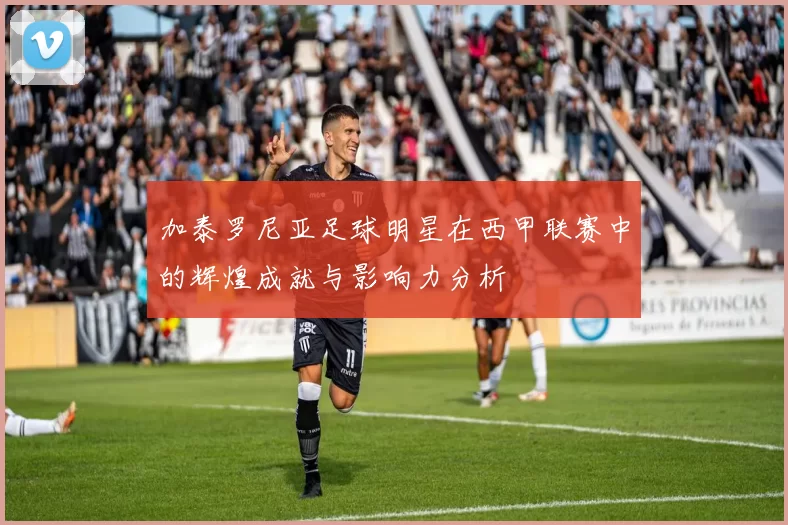 加泰罗尼亚足球明星在西甲联赛中的辉煌成就与影响力分析