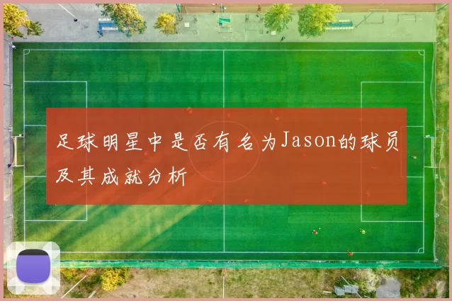 足球明星中是否有名为Jason的球员及其成就分析