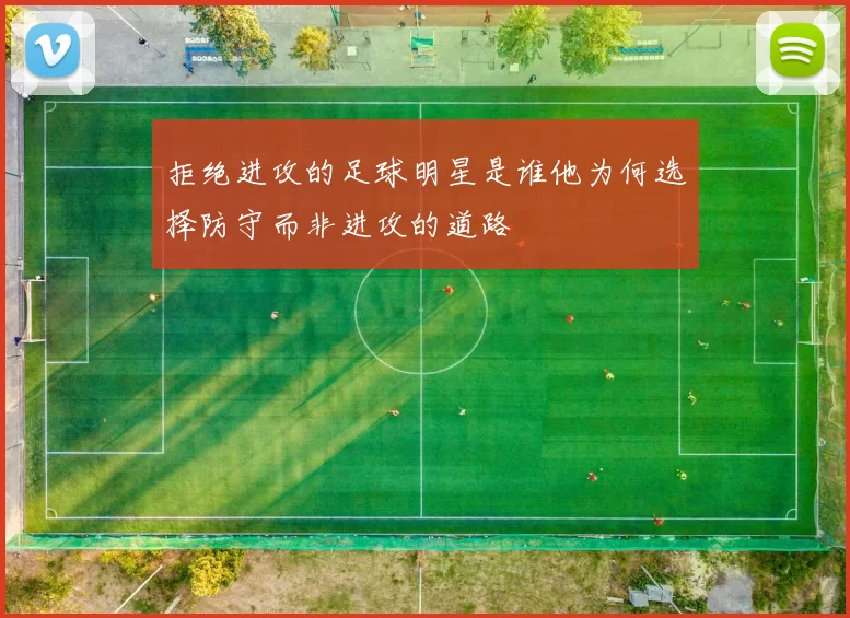 拒绝进攻的足球明星是谁他为何选择防守而非进攻的道路