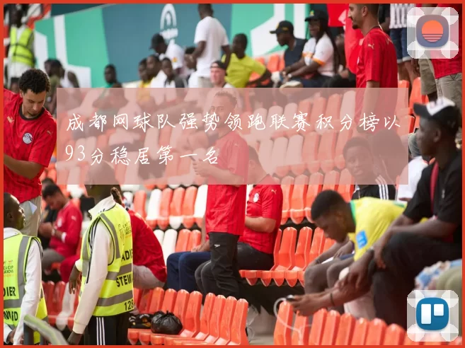 成都网球队强势领跑联赛积分榜以93分稳居第一名
