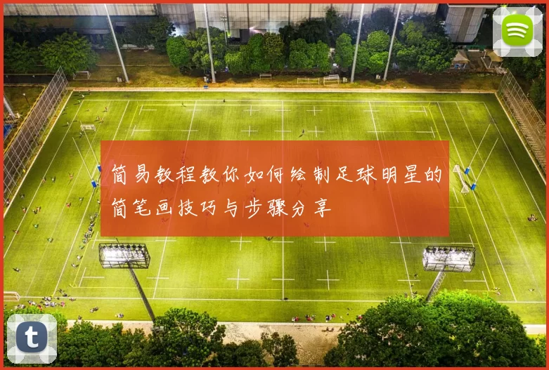 简易教程教你如何绘制足球明星的简笔画技巧与步骤分享