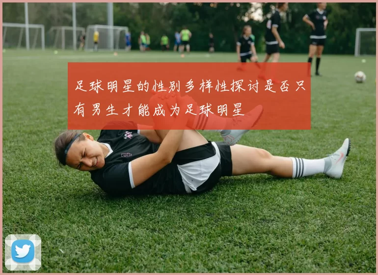 足球明星的性别多样性探讨是否只有男生才能成为足球明星