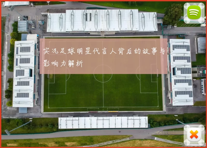 实况足球明星代言人背后的故事与影响力解析