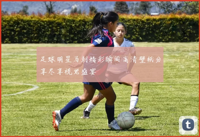 足球明星马刺精彩瞬间高清壁纸分享尽享视觉盛宴